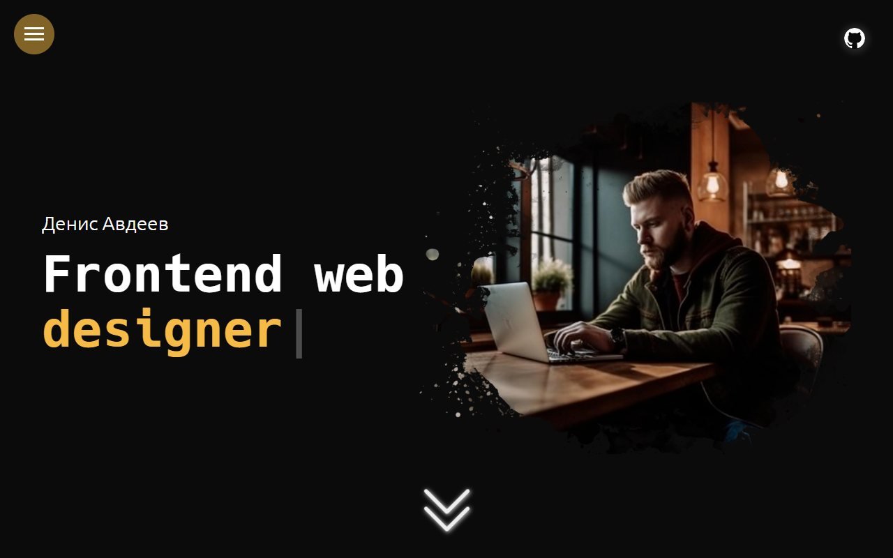 Denis.Dev — портфолио разработчика — Сайт-портфолио. Персональный сайт веб-разработчика с подборкой проектов, информацией о специализации и используемых технологиях.